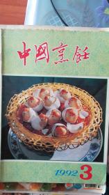 中国烹饪 1992-3