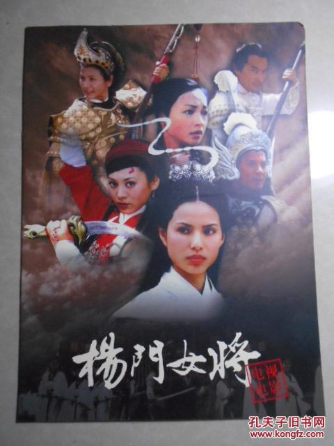 电视剧宣传画册【杨门女将(主演:李若彤,宁静,郭晋安)