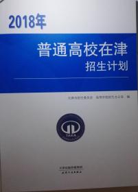2018年普通高校在津招生计划