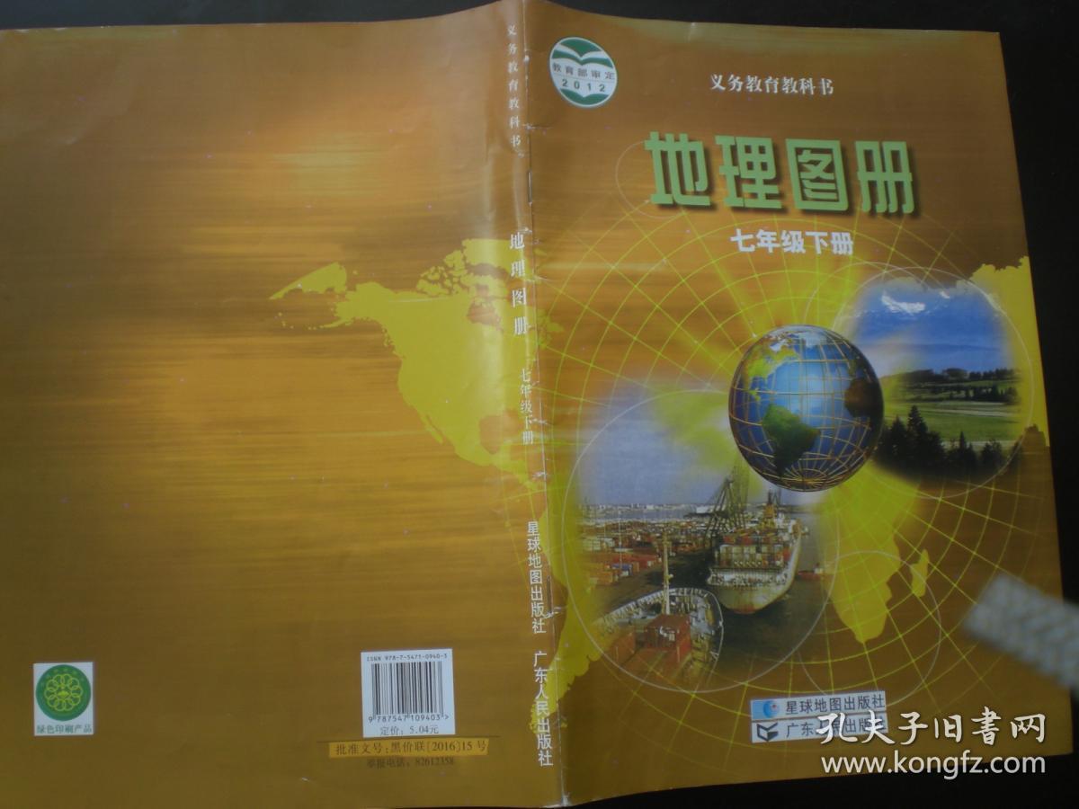 地理图册 七年级下册 广东人民教育出版社 九品