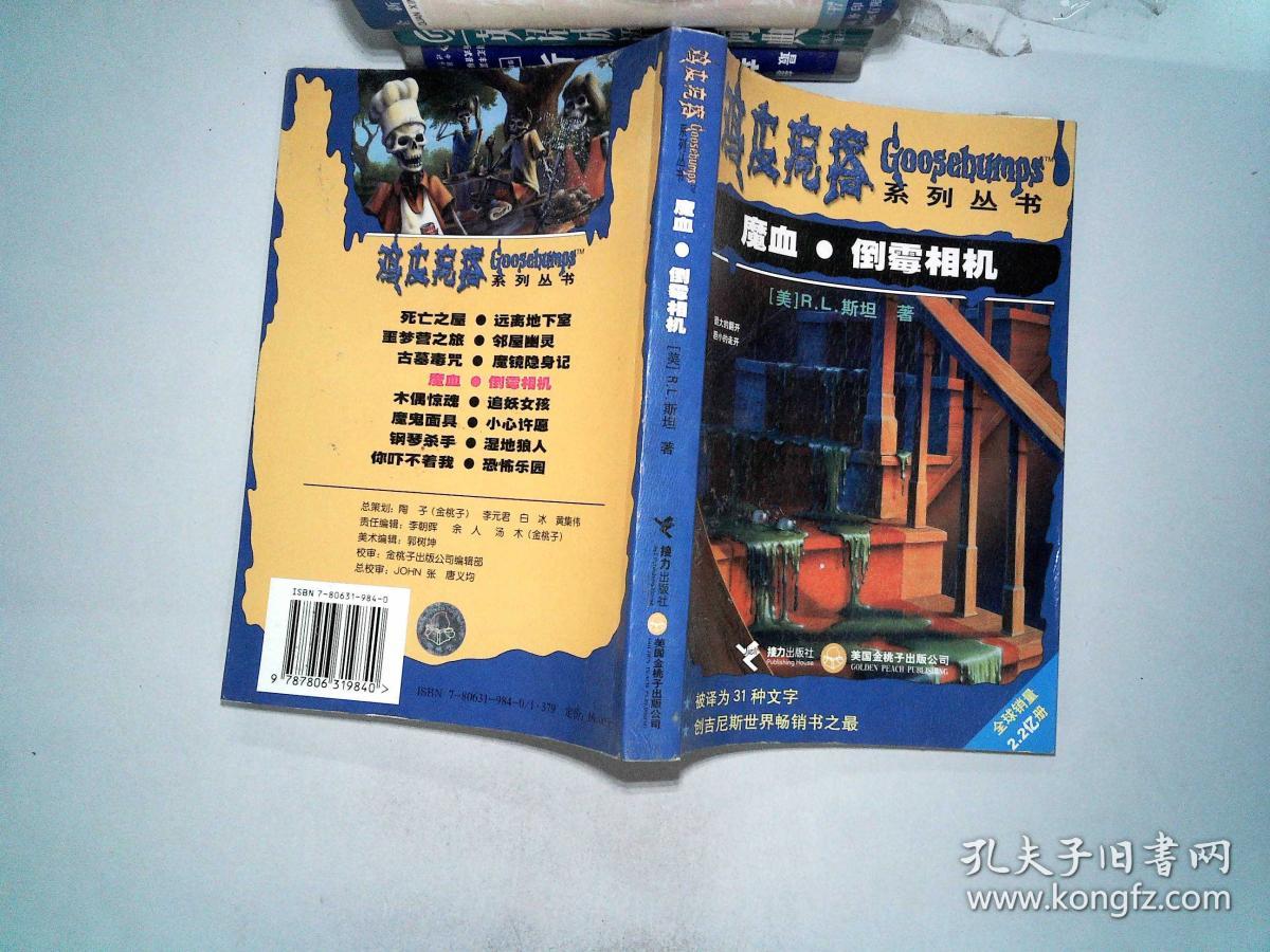 鸡皮疙瘩系列丛书 魔血倒霉相机.