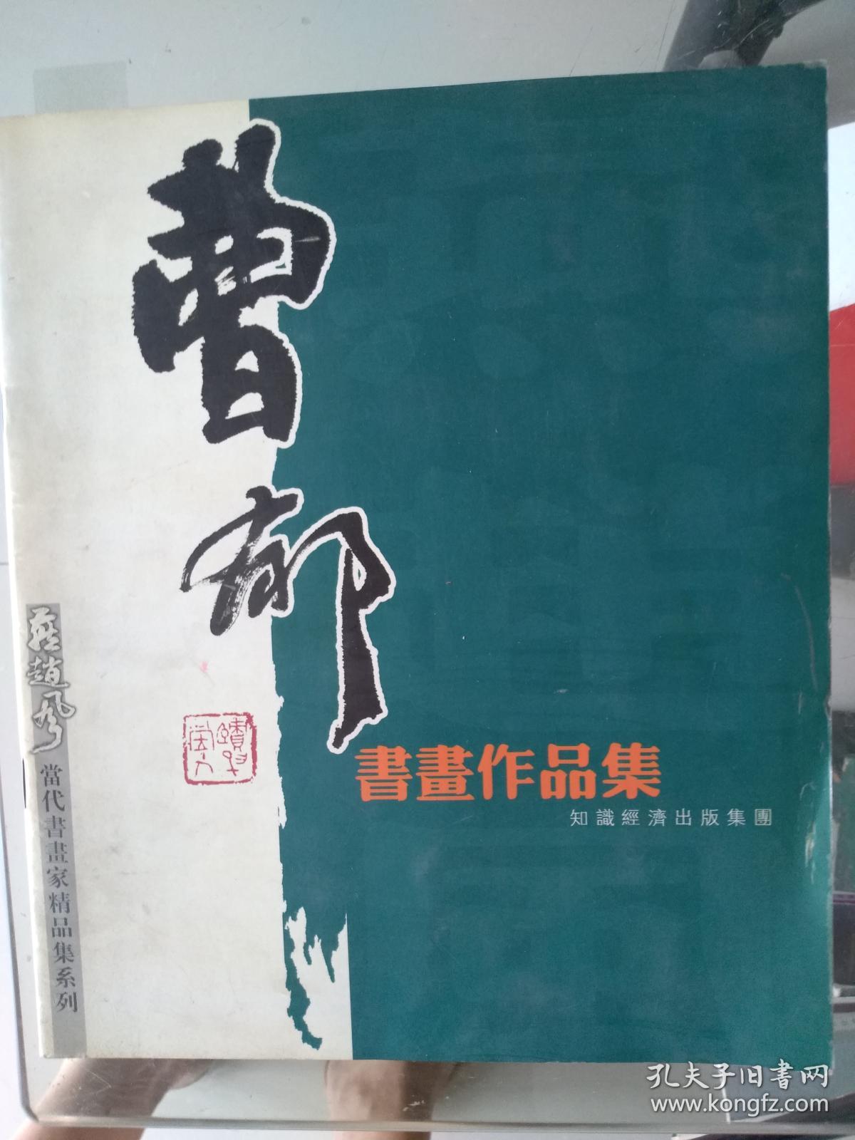 燕赵风中国书协会员曹郁书法作品集
