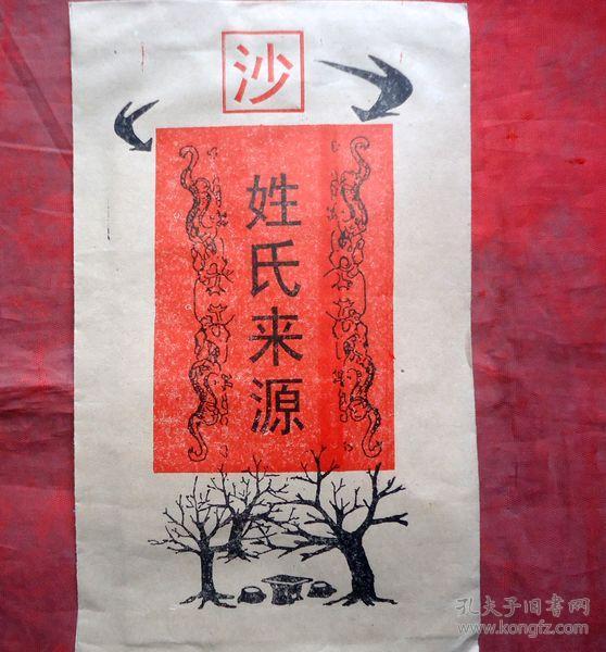 姓氏来源 沙姓 社会科学院姓氏研究会