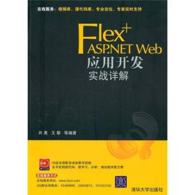 Flex+ASP.NET Web应用开发实战详解