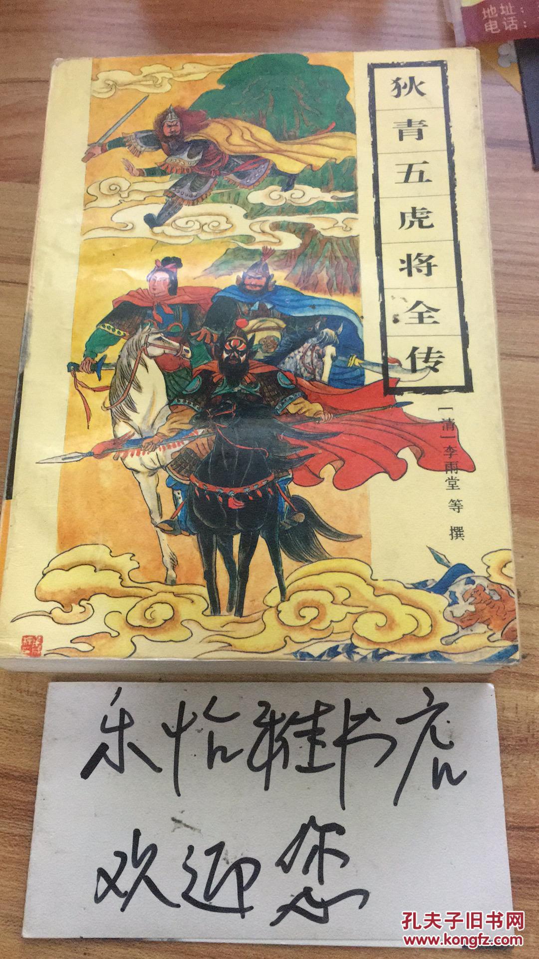 古典通俗小说文库:狄青五虎将全传,飞龙全传.赵太祖三