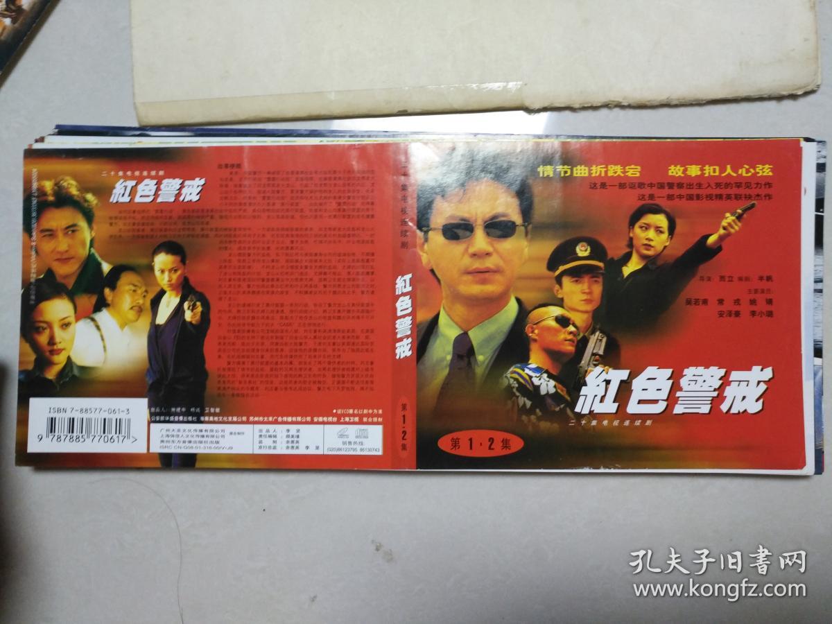 电视连续剧 红色警戒  vcd封面