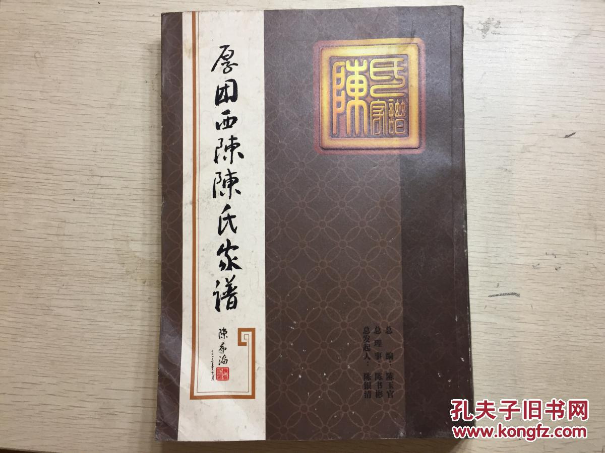 厚团西陈陈氏家谱