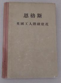 恩格斯英国工人阶级状况