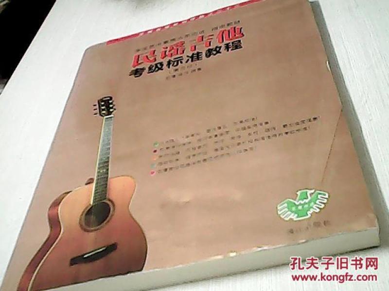 民谣吉他考级标准教程(第三版)_王鹰 编著,马鸿