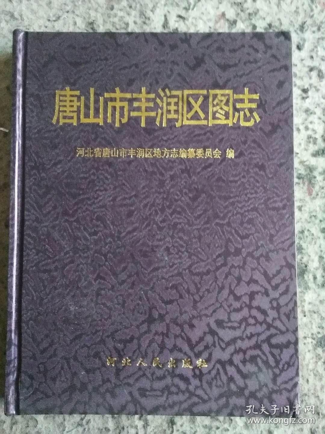 唐山市丰润区图志
