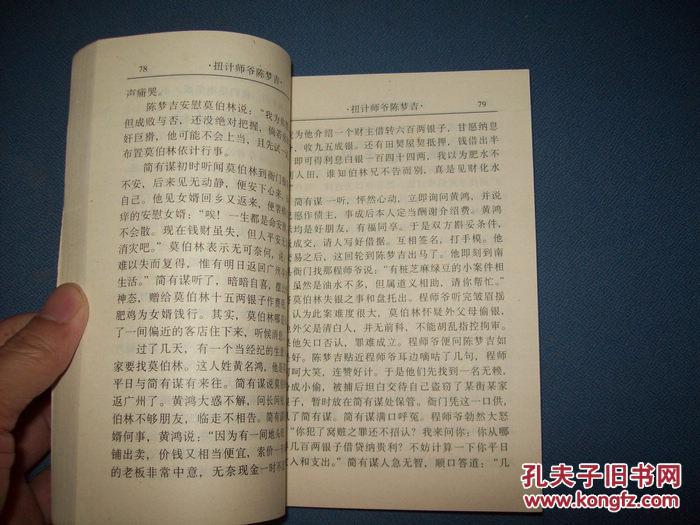 扭计师爷陈梦吉(1995年1版1印)