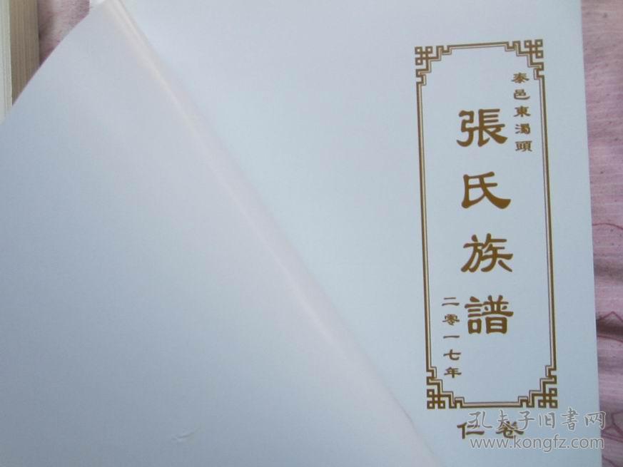 汶阳东浊头《张氏族谱》(毛边本未裁)