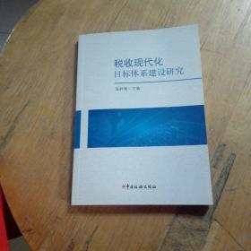 税收现代化目标体系建设研究