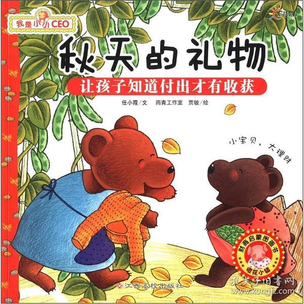 我是小小ceo 秋天的礼物-让孩子知道 付出 才有 收获