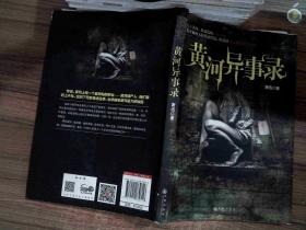 黄河异事录