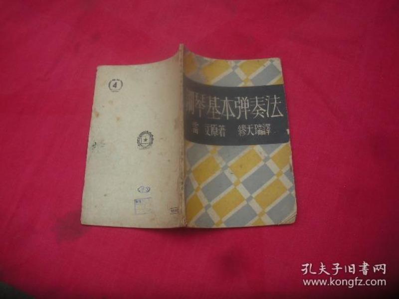 钢琴基本弹奏法(定价4500)