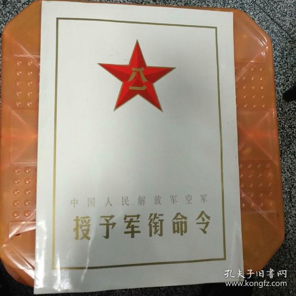 中国人民解放 军空 军 授予 军衔命令【中校:周锦铎,浙江省 军转办