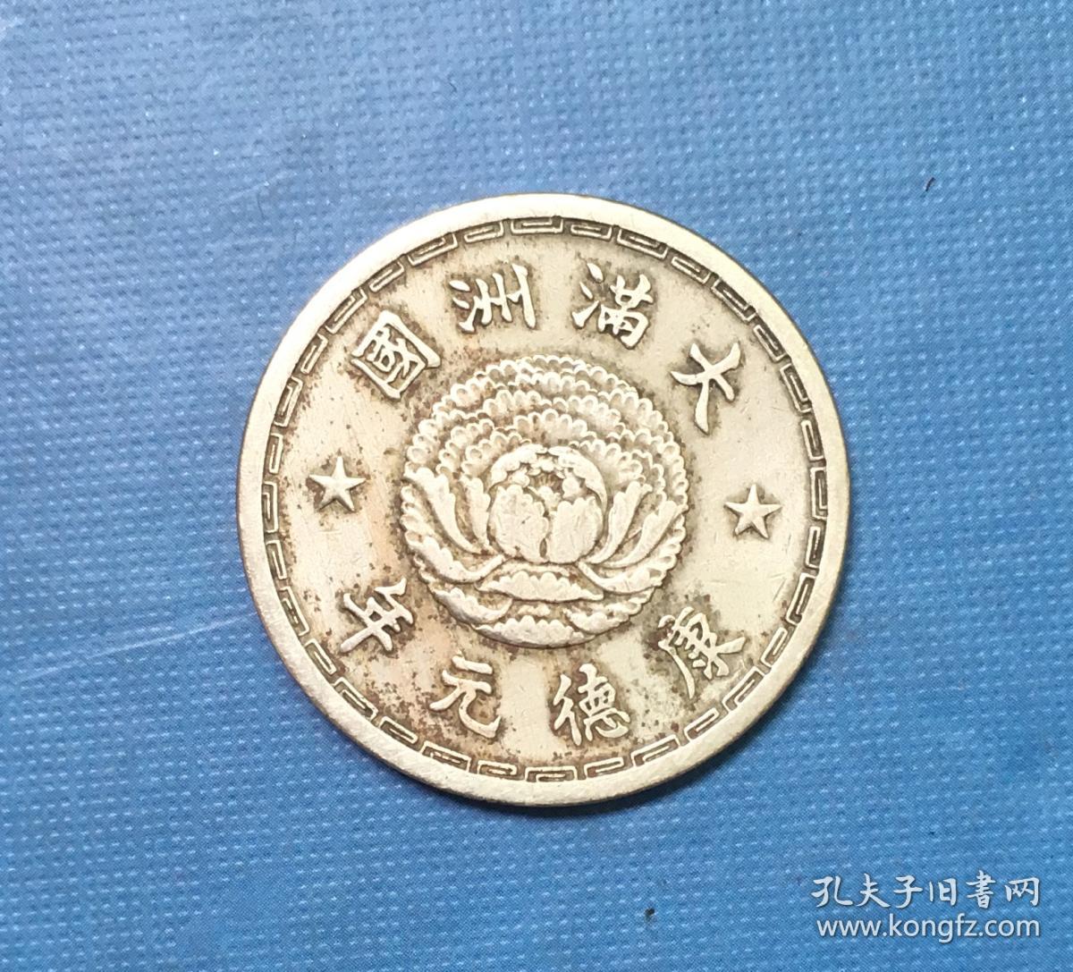 大满洲国康德元年壹角硬币