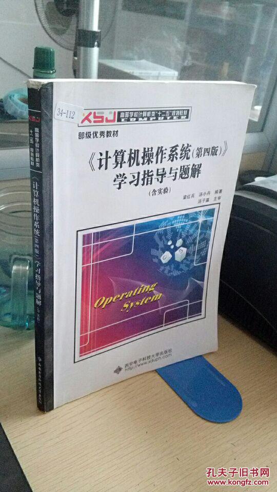 图】9787560636023计算机操作系统第四版 学