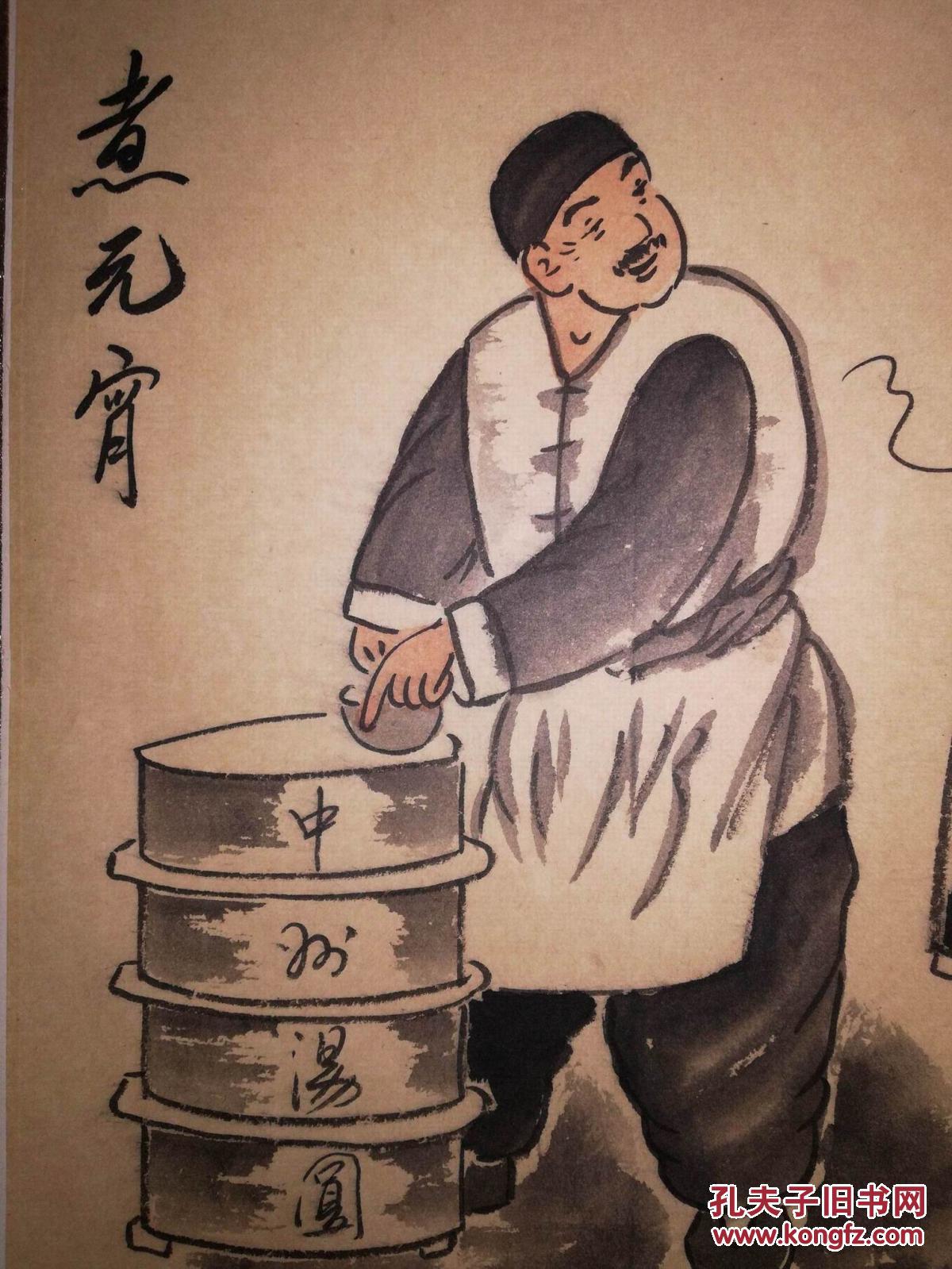 手绘真迹国画著名民俗画家伯阳老北京民俗画煮元宵镜心