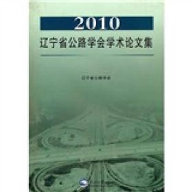 2010辽宁省公路学会学术论文集