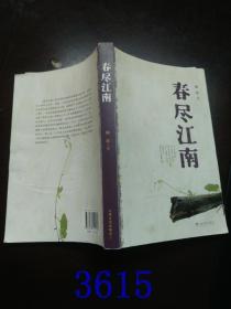 春盡江南