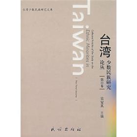 台湾少数民族研究论丛（第3卷）