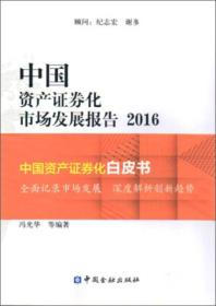 中国资产证券化市场发展报告