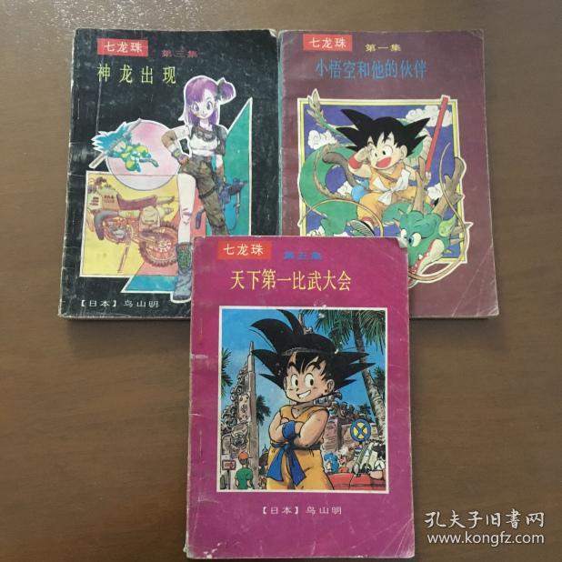 七龙珠 (第一集 小悟空和他的伙伴)(第三集 神龙出现)