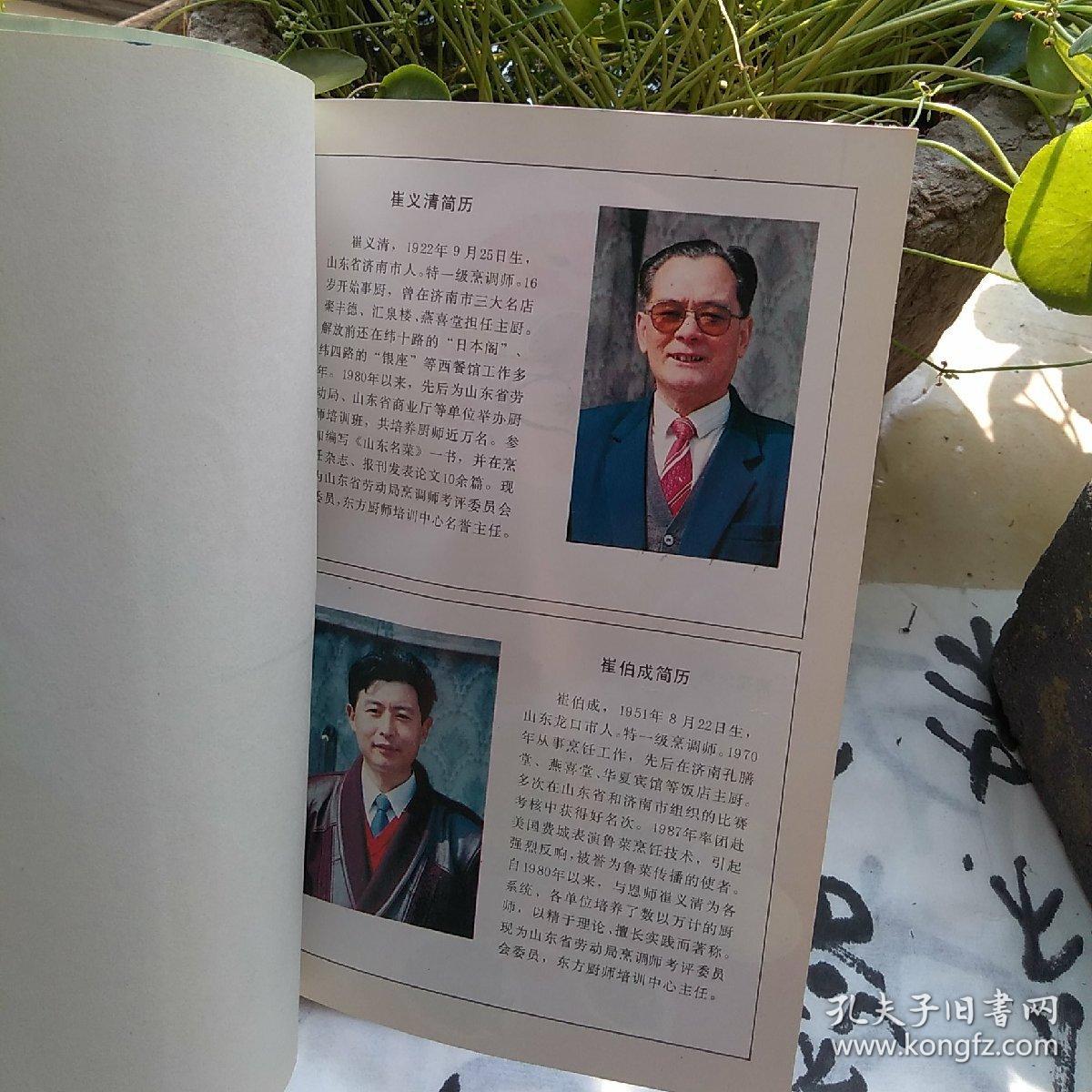 鲁菜 崔义清 崔伯成