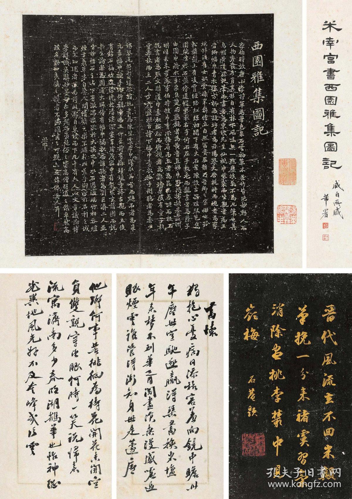 佚名 临米芾《西园雅集图记》,蔡襄《脚气贴》