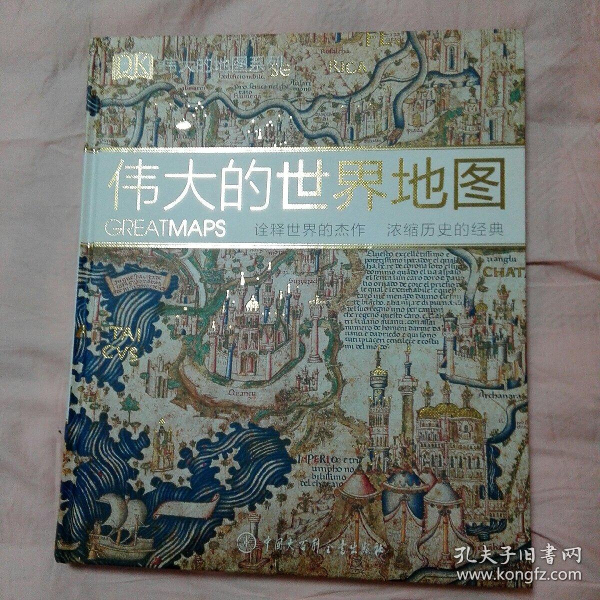 DK伟大的世界地图