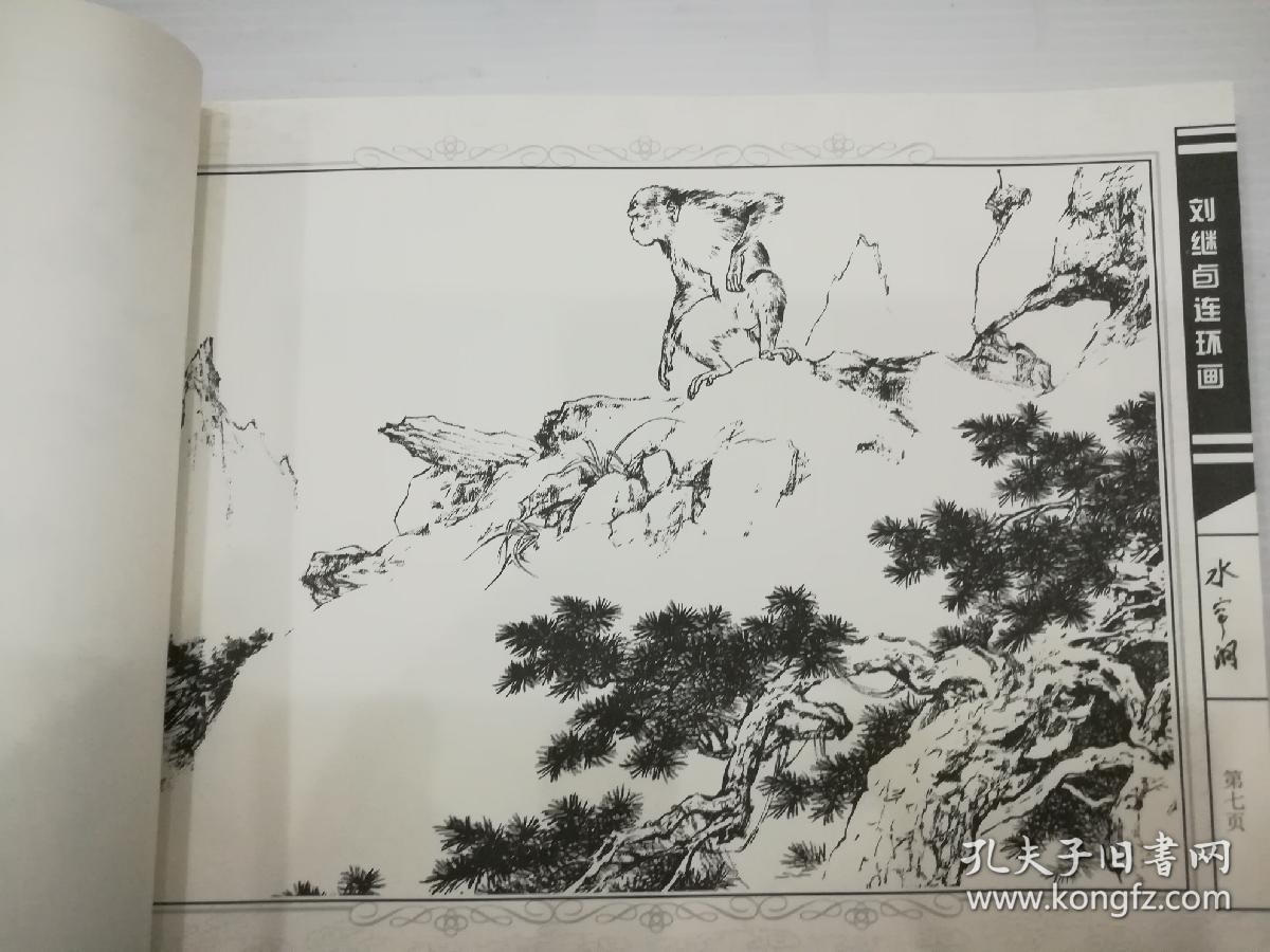 【全新正版】刘继卣连环画珍藏版:筋斗云 水帘洞 武则天共三套六本合