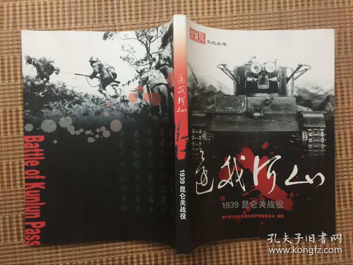 正版现货 还我河山 1939昆仑关战役 南宁昆仑关战役遗址保护管理委员