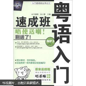 【图】粤语入门速成班(有光盘)_哈尔滨工业大