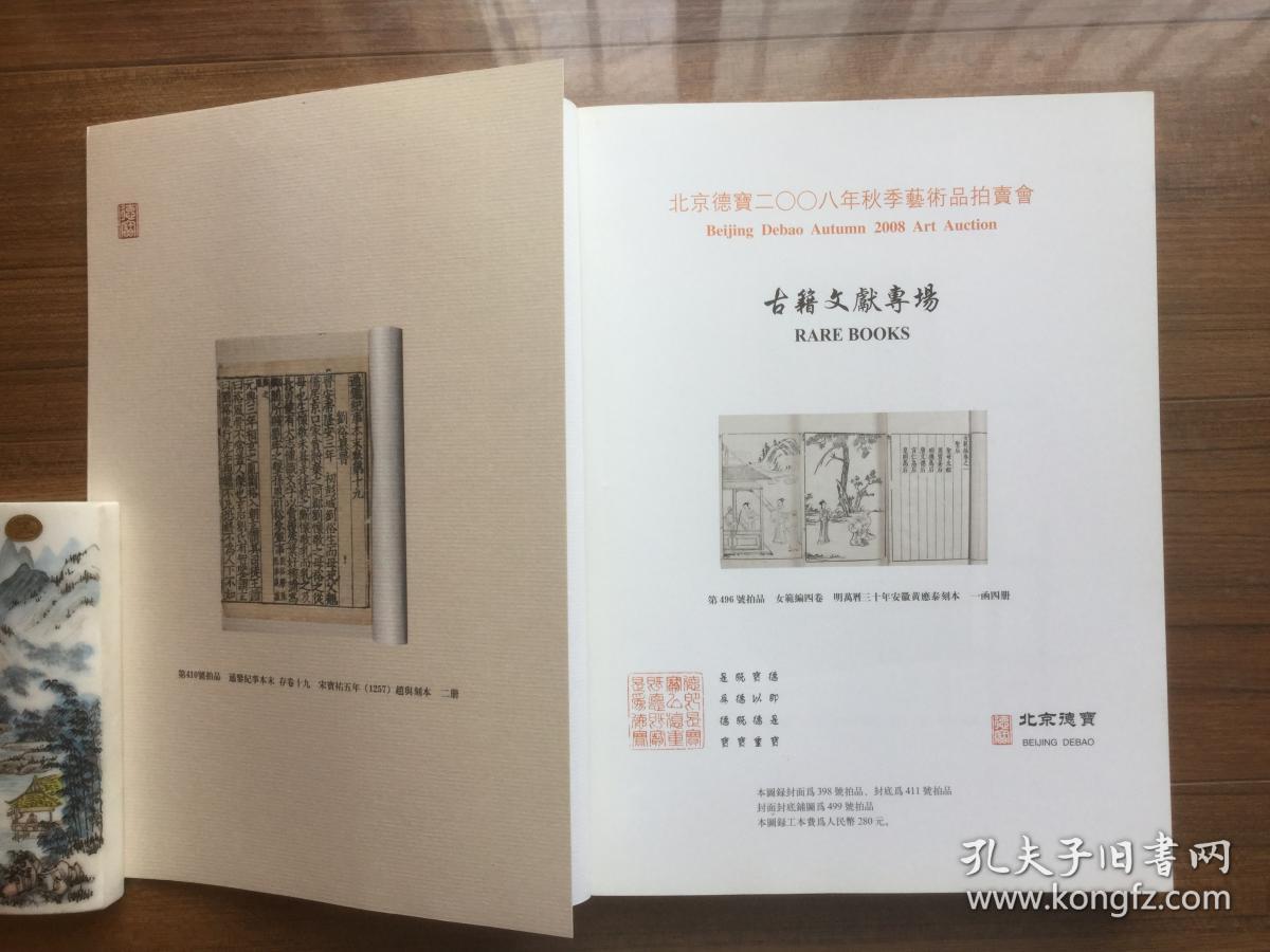 【拍卖图录】北京德宝 2008年秋季艺术品拍卖会 古籍文献专场【江浙沪