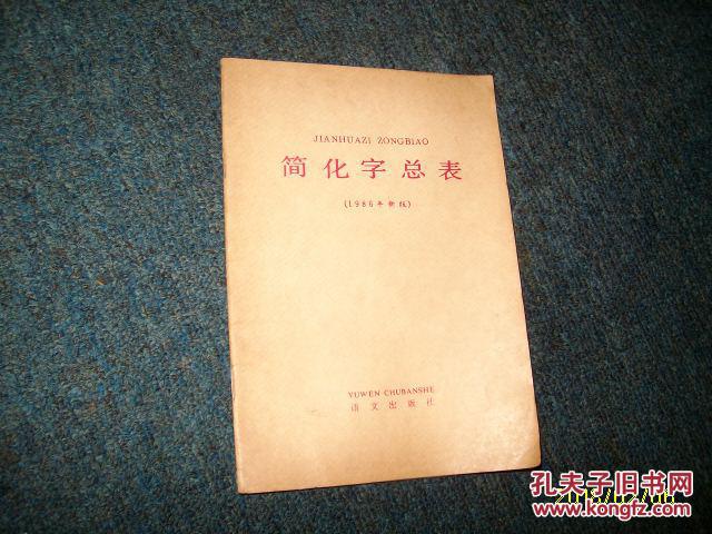 简化字总表(1986新版)