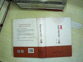 中国古代文学三百题