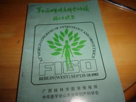 第十一届世界妇产科学术会议论文文摘集