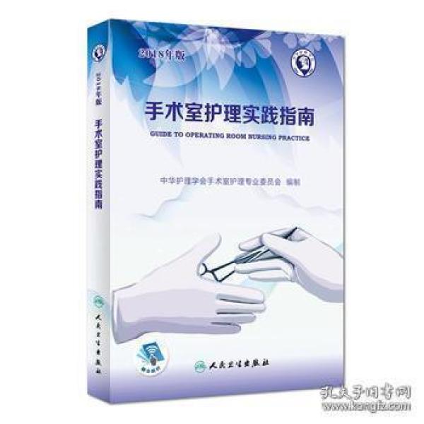 2018年版 手术室护理 实践指南2018版 第五5版