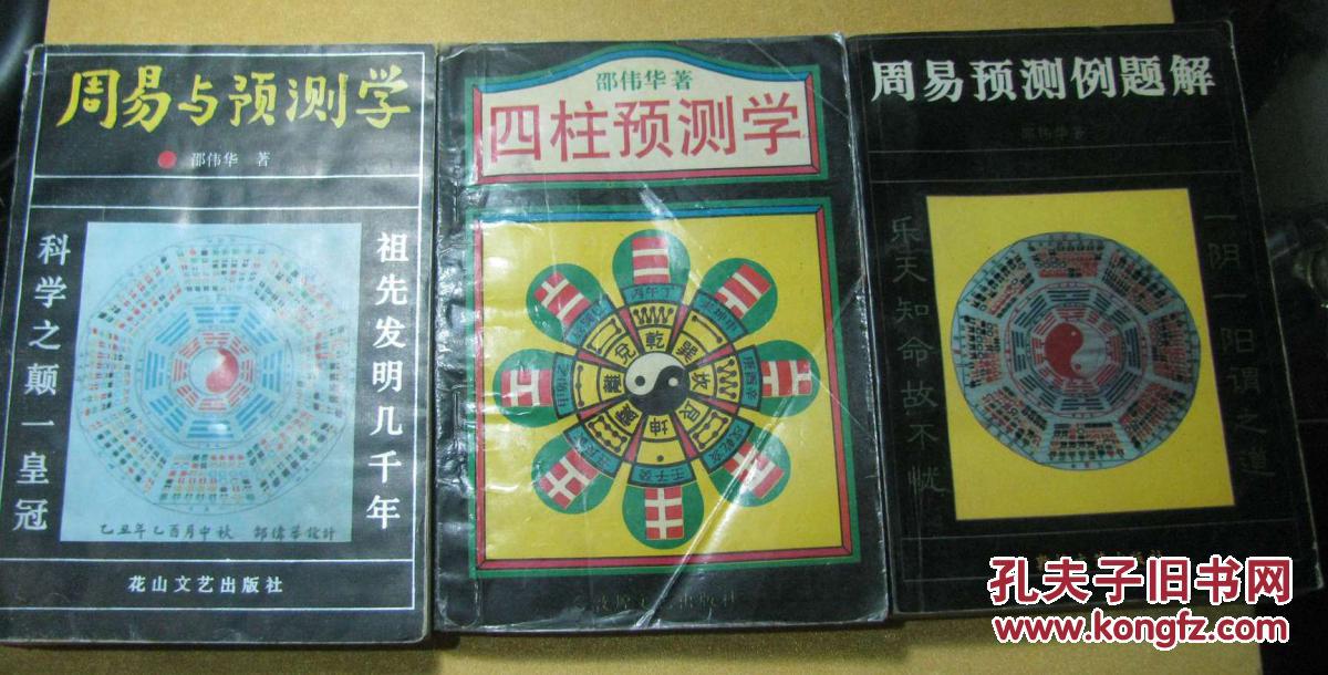 周易预测例题解 周易与预测学 四柱预测学