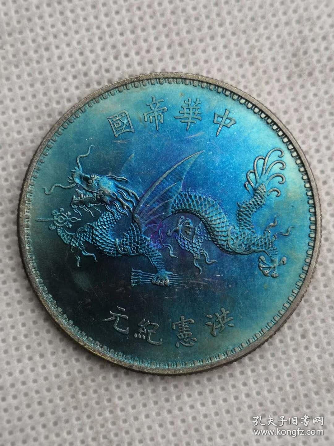 老银圆五彩洪宪纪元飞龙银元