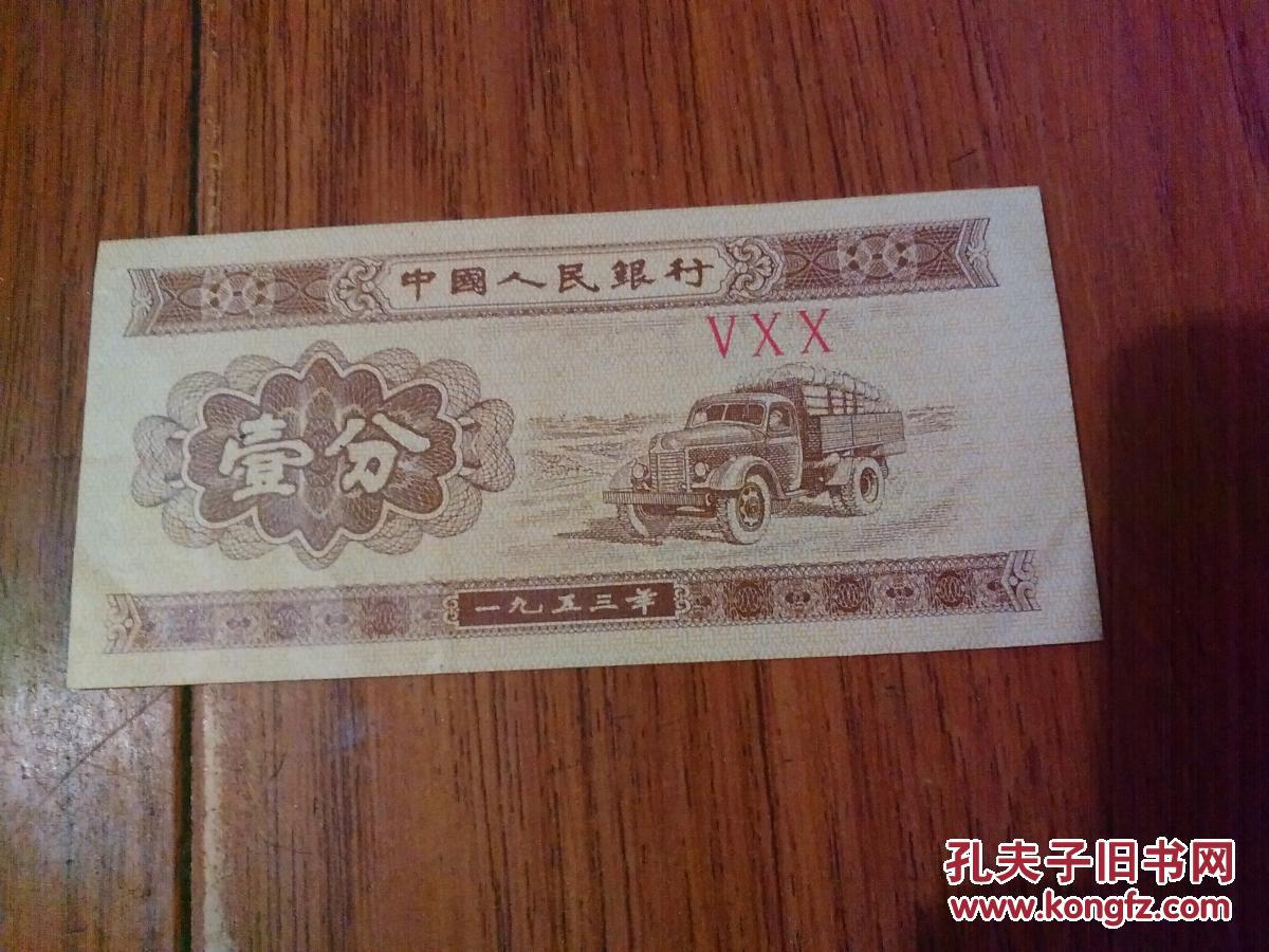 1分钱纸币(1953年)中国人民银行【货号:@2-15】自然旧.正版.详见书影.