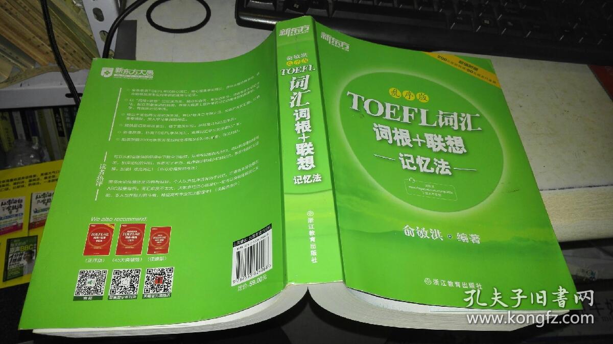 新东方·toefl词汇词根 联想记忆法(乱序版)