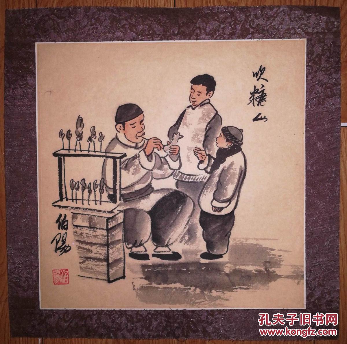 手绘真迹国画著名民俗画家伯阳老北京民俗画吹糖人镜心