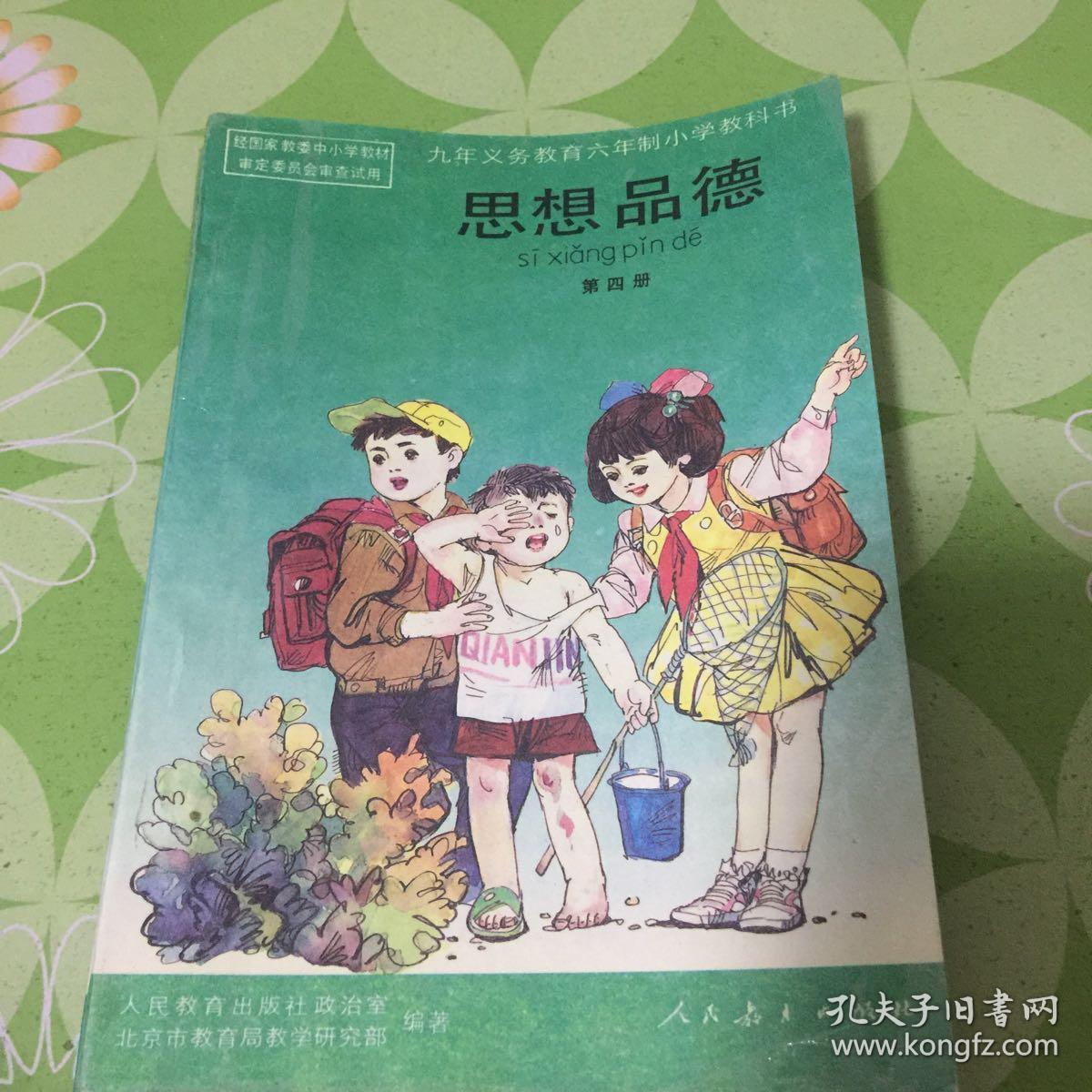 九年义务教育六年制小学教科书:思想品德 (第一册-第六册)6本合售