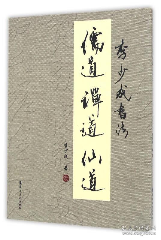 儒道禅道仙道 李少成书法