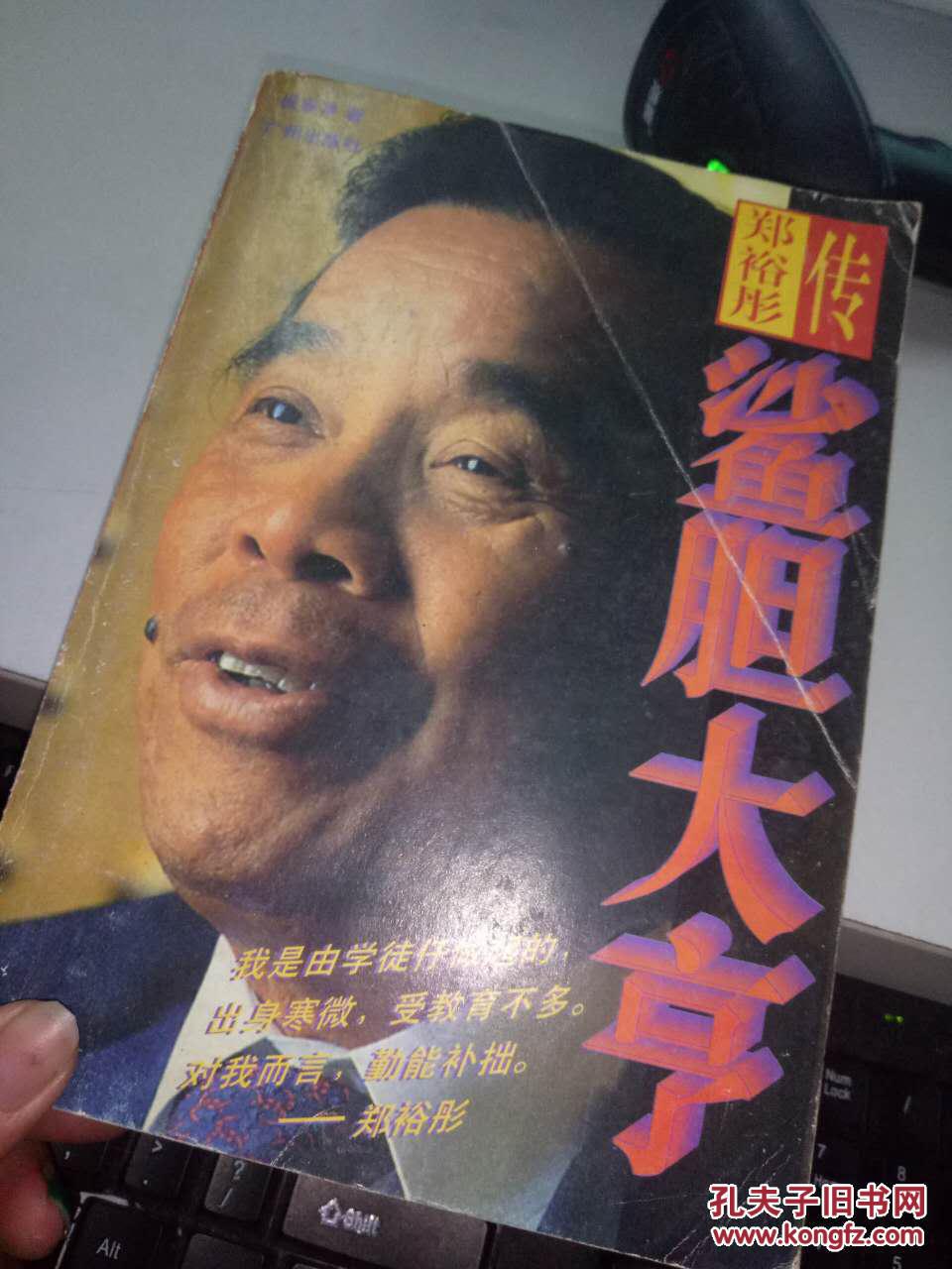鲨胆大亨:郑裕彤传 s81
