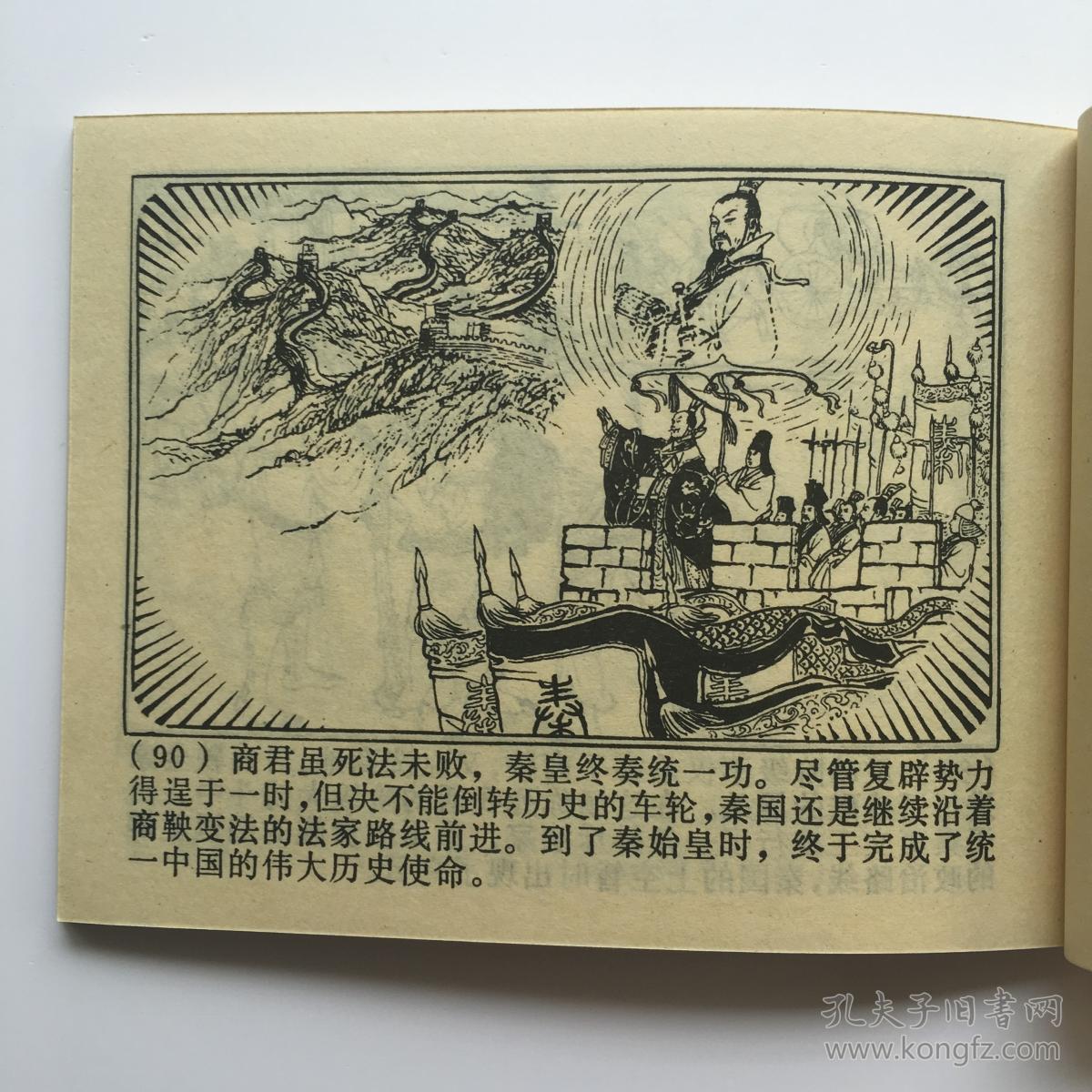 《商鞅变法》连环画 1976年1版1印 赵宏本 绘