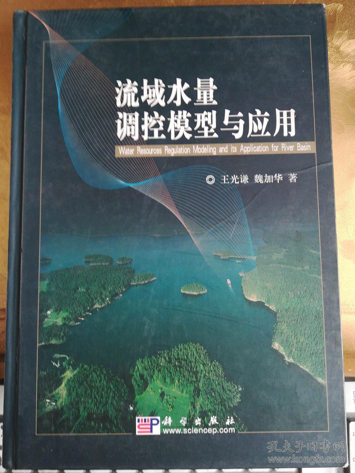流域水量调控模型与应用_王光谦,魏加华 著_孔夫子旧书网